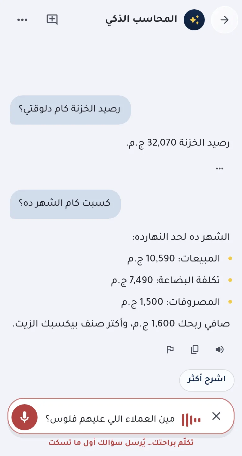 سؤال المحاسب الذكي بالصوت في دفعاتي