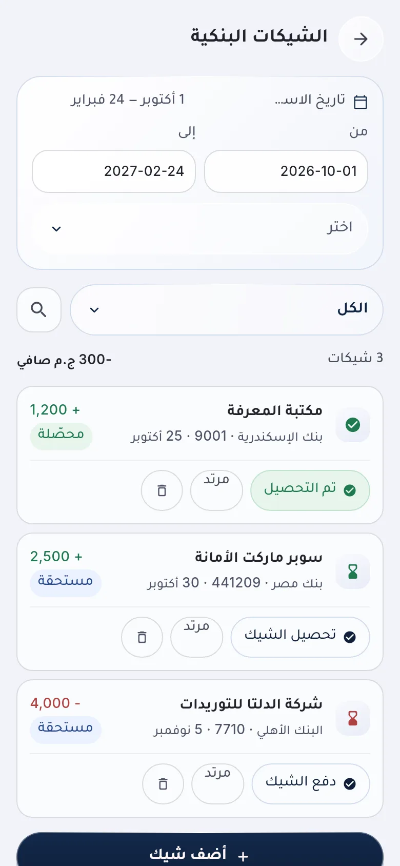 قائمة الشيكات الواردة والصادرة في دفعاتي