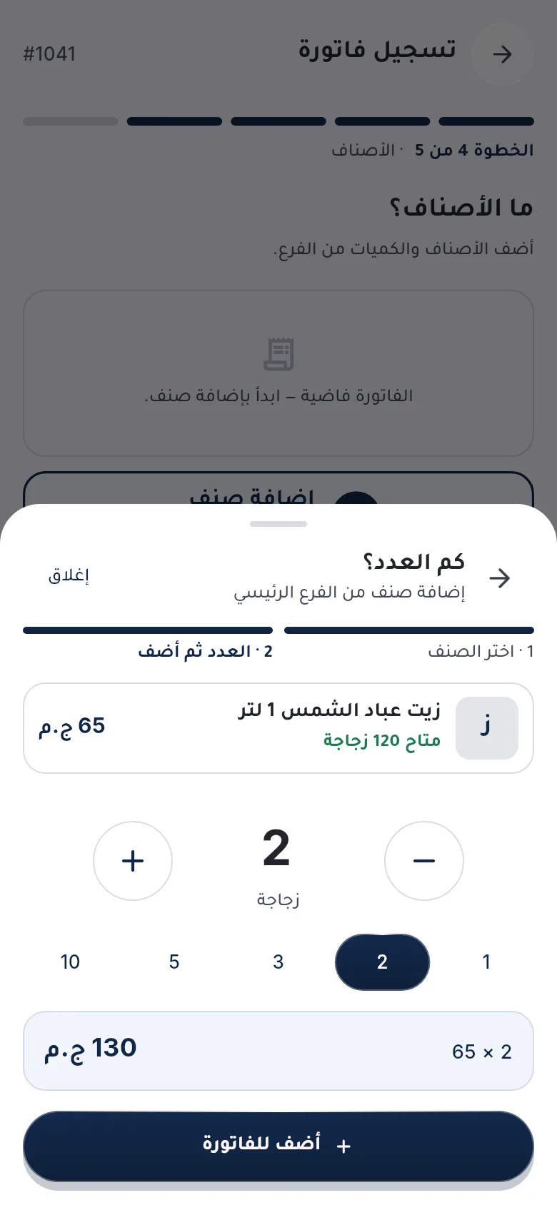 اختيار عدد الصنف قبل إضافته للفاتورة في دفعاتي