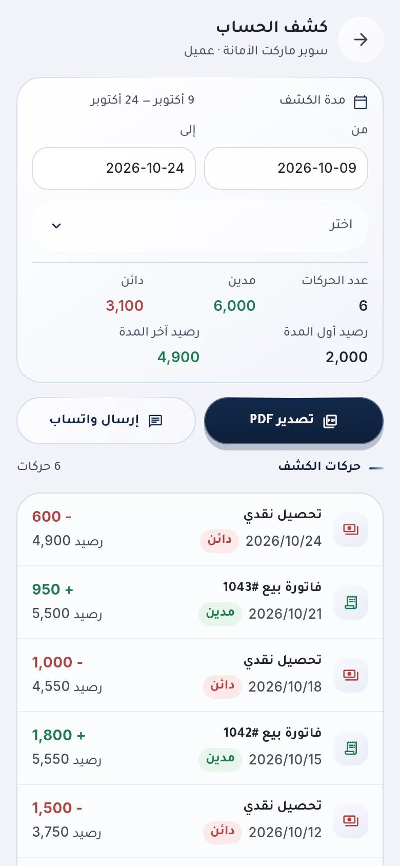كشف حساب عميل في دفعاتي
